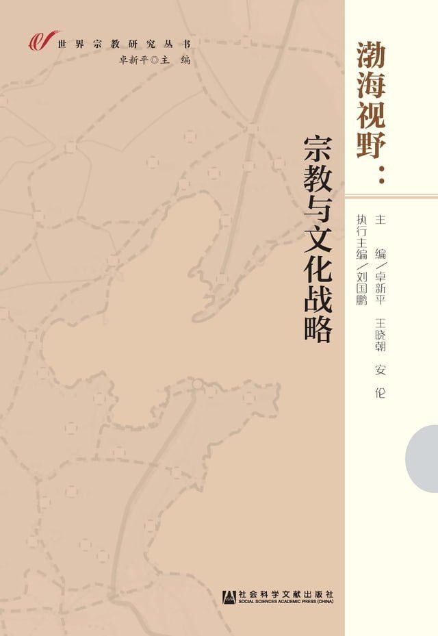  渤海视野：宗教与文化战略(Kobo/電子書)