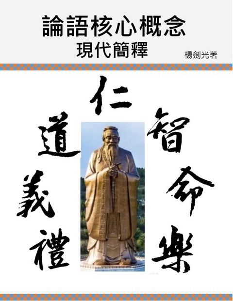 論語核心概念現代簡釋