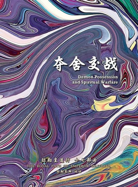 弥勒皇道行十七部曲 夺舍交战(简体字版)(Kobo/電子書)