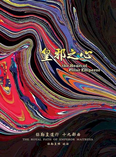 弥勒皇道行十九部曲 皇邪之心(简体字版)(Kobo/電子書)