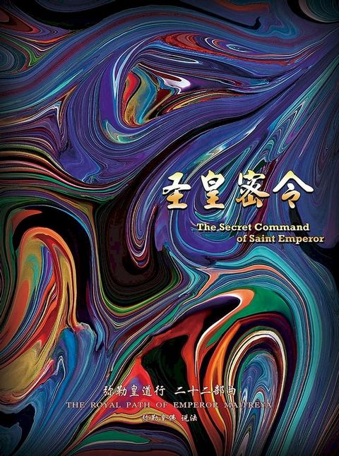 弥勒皇道行二十二部曲 圣皇密令(简体字版)(Kobo/電子書)