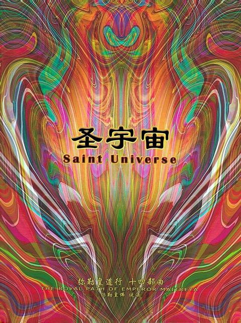 弥勒皇道行十四部曲 圣宇宙(简体字版)(Kobo/電子書)