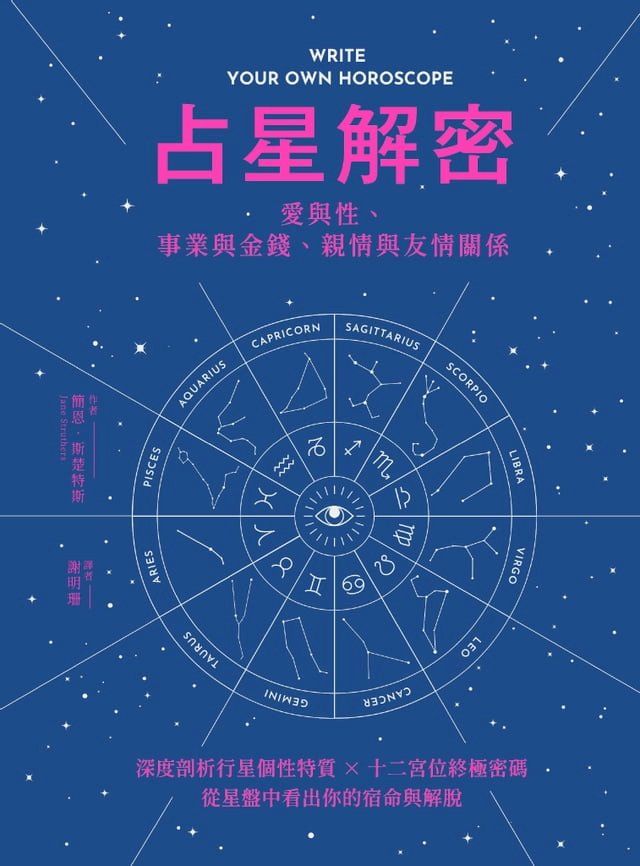  占星解密？愛與性、事業與金錢、親情與友情關係(Kobo/電子書)