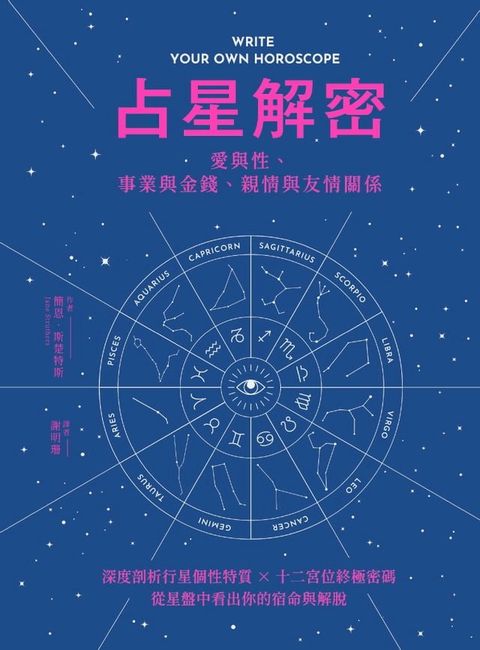 占星解密？愛與性、事業與金錢、親情與友情關係(Kobo/電子書)