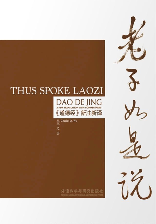  老子如是说：《道德经》新注新译＝Thus spoke laozi：汉英对照(Kobo/電子書)