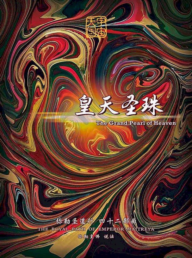  弥勒圣道行四十二部曲-皇天圣珠(简体字版)(Kobo/電子書)