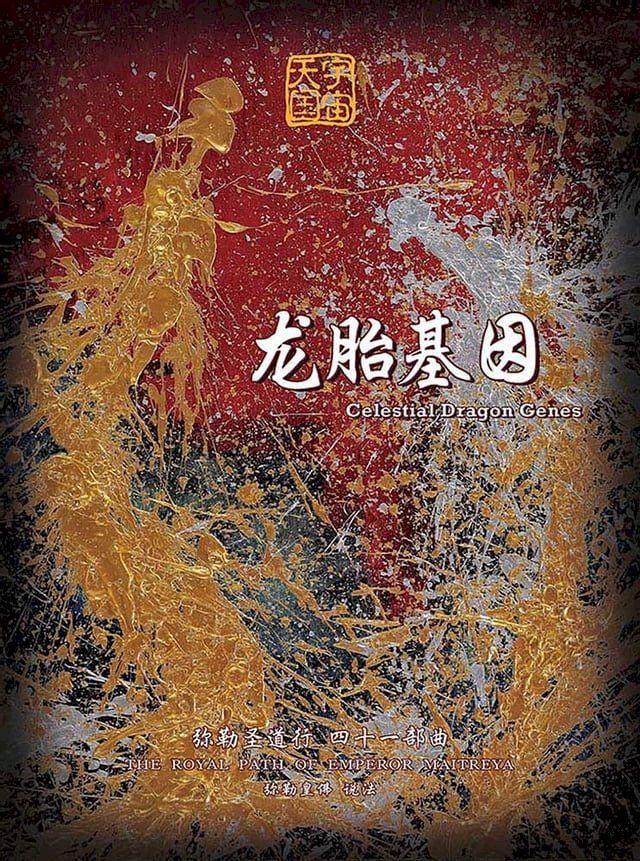  弥勒圣道行四十一部曲-龙胎基因(简体字版)(Kobo/電子書)