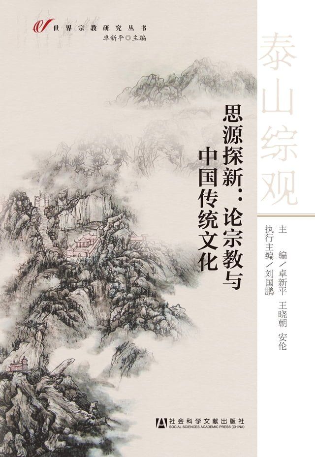  思源探新：论宗教与中国传统文化(Kobo/電子書)