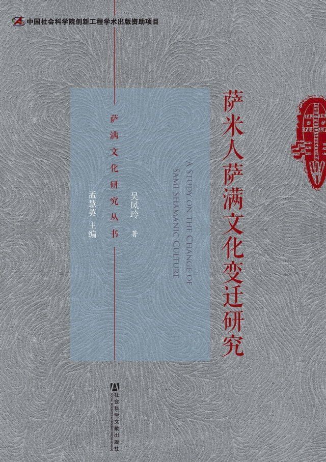  萨米人萨满文化变迁研究(Kobo/電子書)