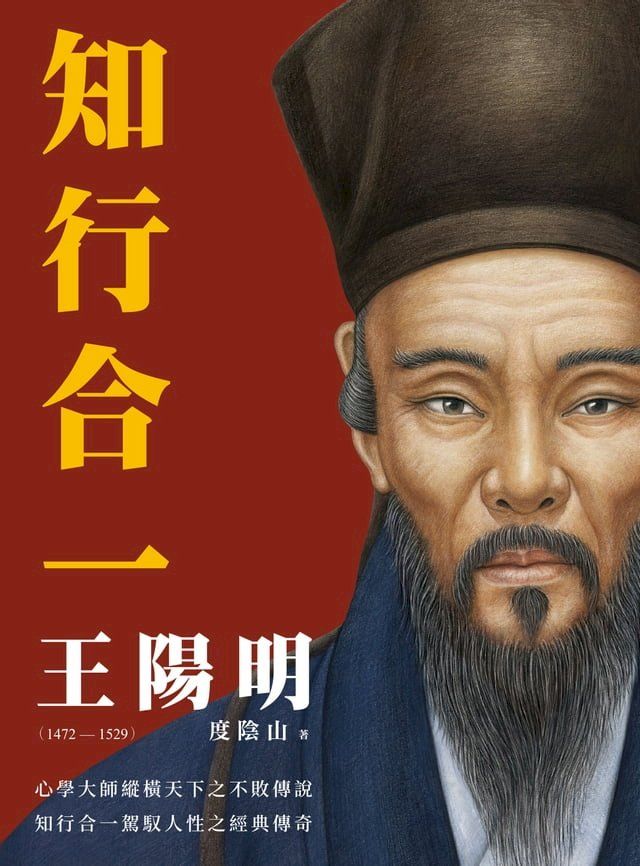  知行合一 王陽明(1472-1529)（二版）(Kobo/電子書)