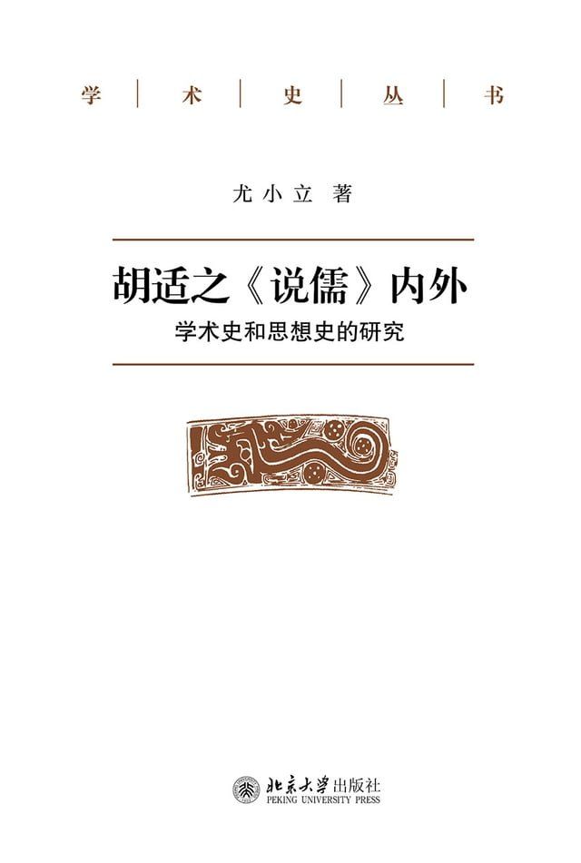  胡适之《说儒》内外：学术史和思想史的研究(Kobo/電子書)