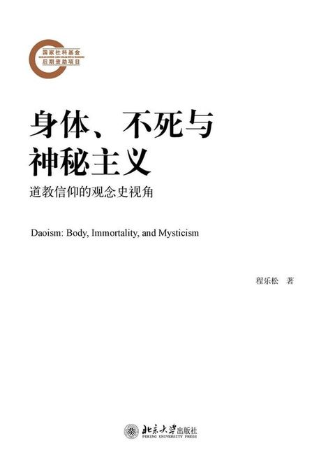 身体、不死与神秘主义——道教信仰的观念史视角(Kobo/電子書)