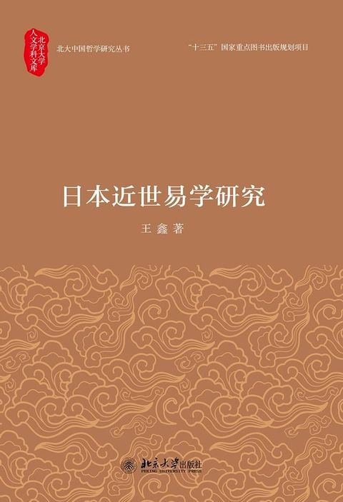 日本近世易学研究(Kobo/電子書)