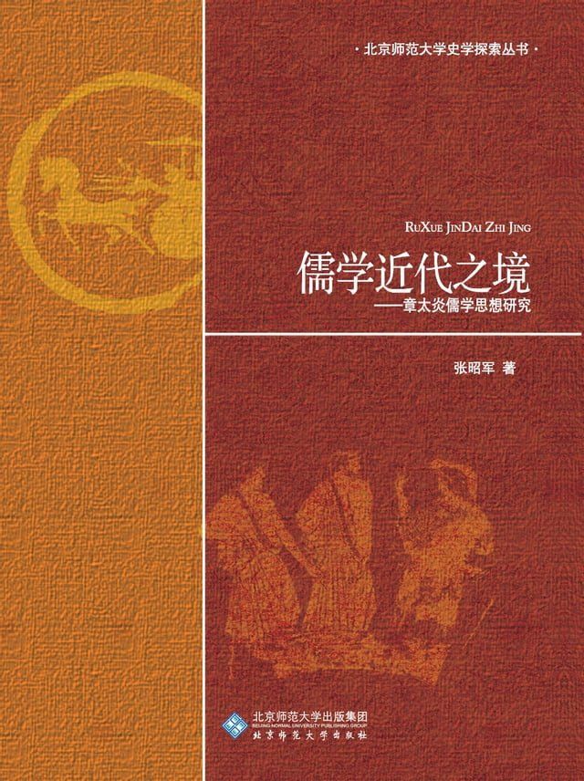  儒学近代之境——章太炎儒学思想研究(Kobo/電子書)