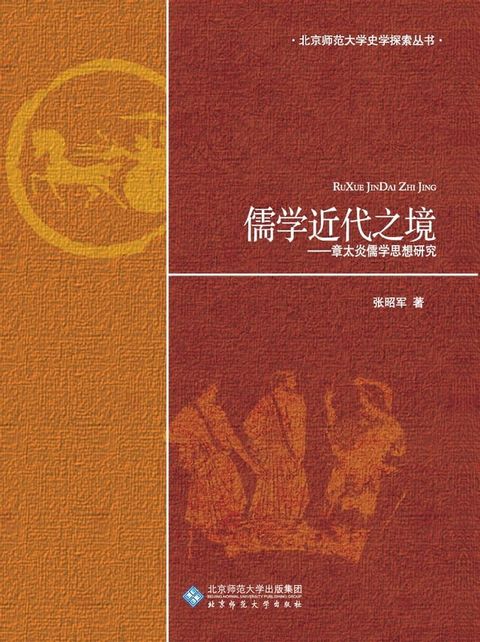 儒学近代之境——章太炎儒学思想研究(Kobo/電子書)