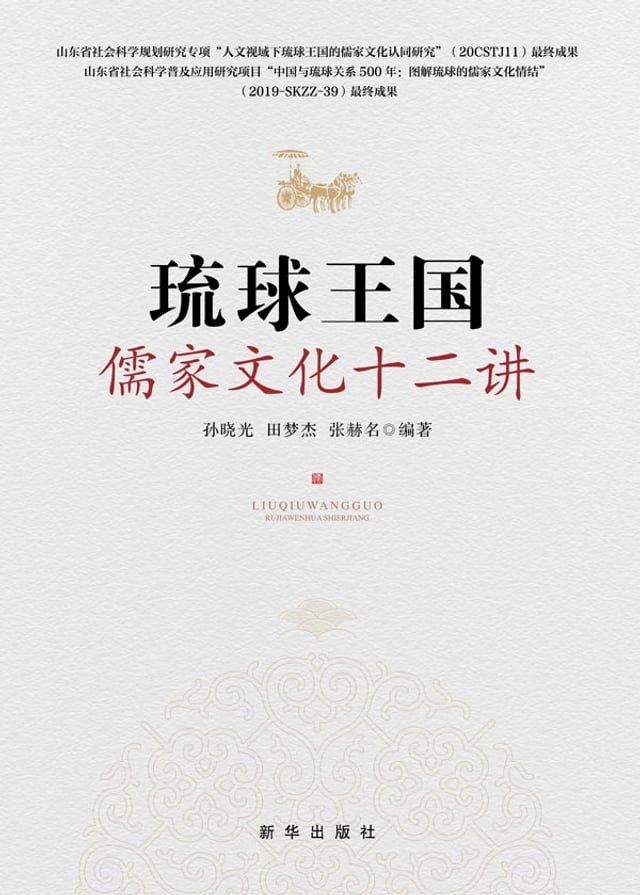  琉球王国儒家文化十二讲(Kobo/電子書)