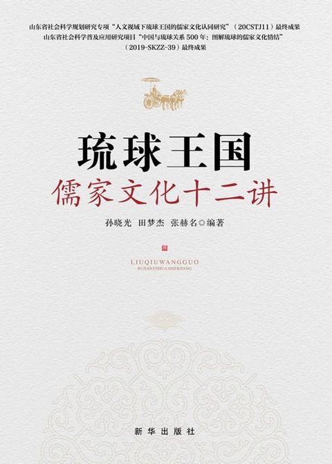 琉球王国儒家文化十二讲(Kobo/電子書)