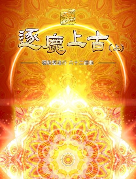 彌勒聖道行六十二部曲-逐鹿上古(上)(Kobo/電子書)