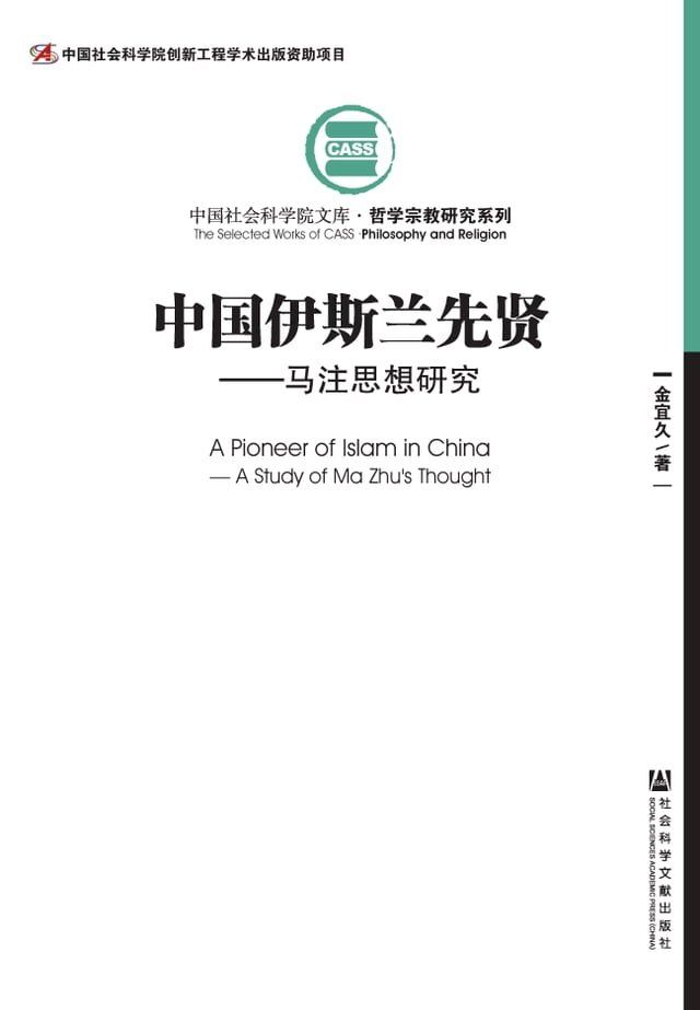  中国伊斯兰先贤：马注思想研究(Kobo/電子書)