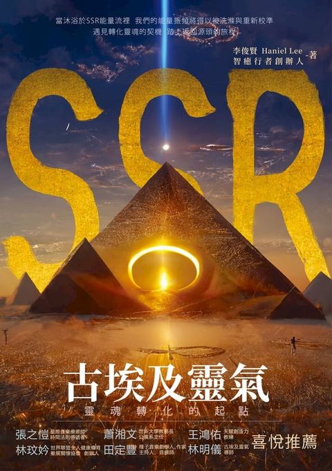 SSR古埃及靈氣，靈魂轉化的起點：智癒行者創辦人李俊賢，遇見轉化靈魂的契機，踏上返回源頭的旅程(Kobo/電子書)