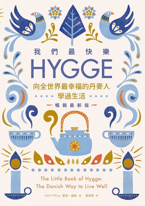 我們最快樂：Hygge，向全世界最幸福的丹麥人學過生活【暢銷最新版】
