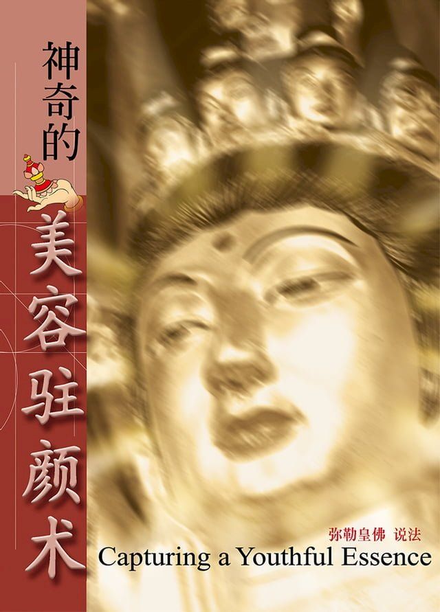  神奇的美容驻颜术(Kobo/電子書)