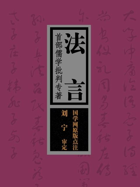 法言：首部儒学批判专著（国学网原版点注，刘宁审定）