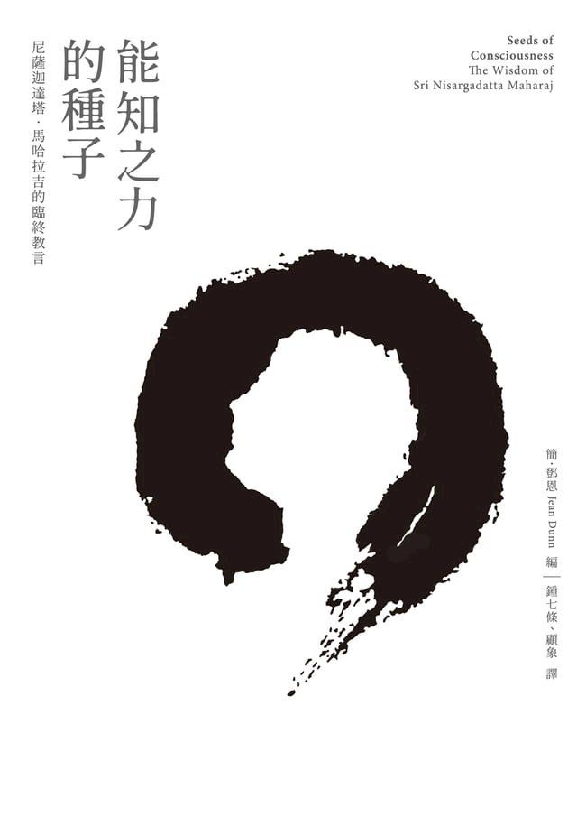  能知之力的種子：尼薩迦達塔·馬哈拉吉的臨終教言(Kobo/電子書)