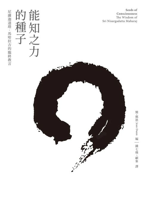 能知之力的種子：尼薩迦達塔·馬哈拉吉的臨終教言(Kobo/電子書)