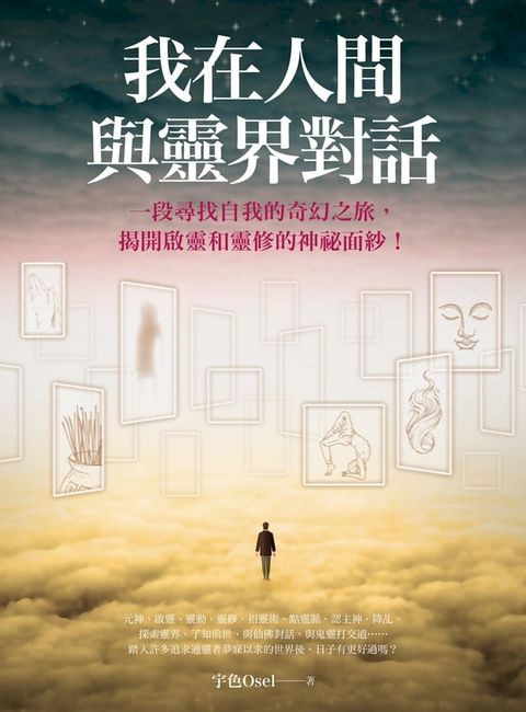 我在人間與靈界對話（大開本新裝版）(Kobo/電子書)