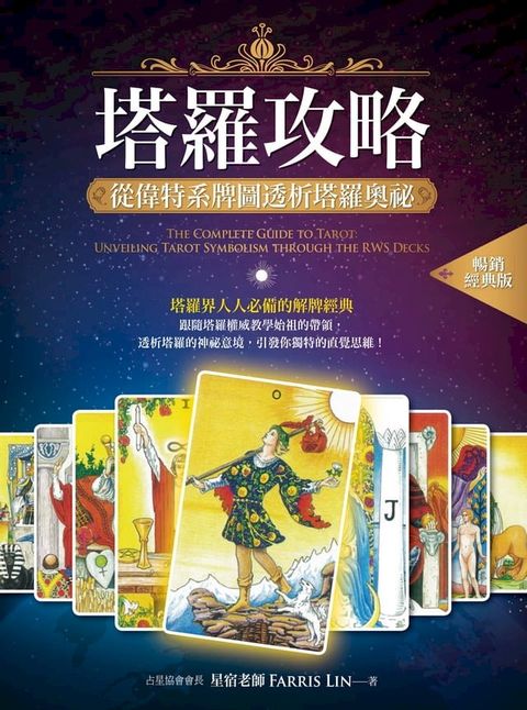 塔羅攻略（暢銷經典版）(Kobo/電子書)