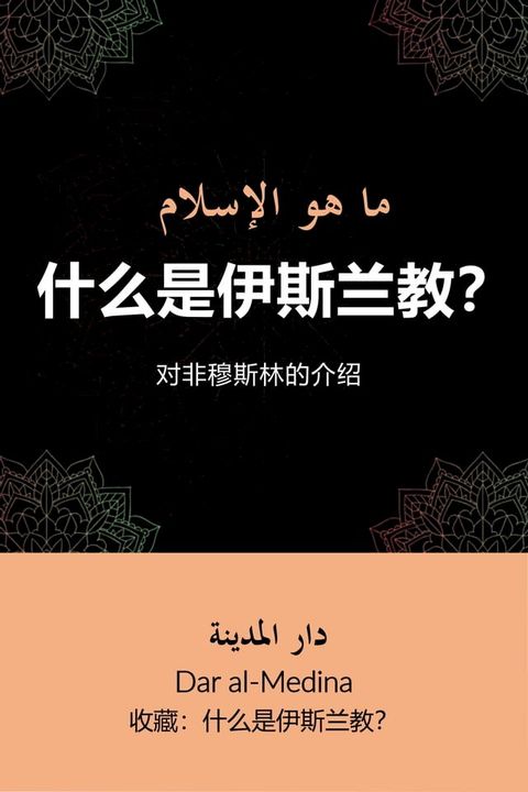 什么是伊斯兰教？