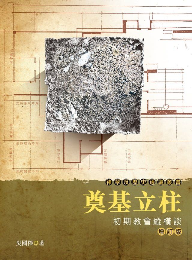  奠基立柱：初期教會縱橫談（增訂版）(Kobo/電子書)