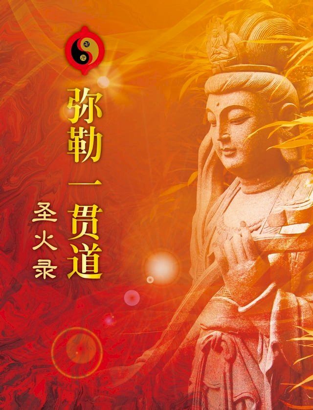  弥勒一贯道圣火录(Kobo/電子書)