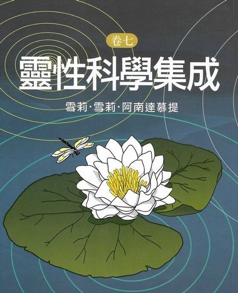 靈性科學集成(卷七)(Kobo/電子書)