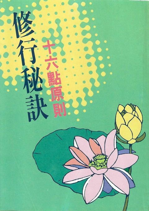 修行祕訣十六點原則(Kobo/電子書)