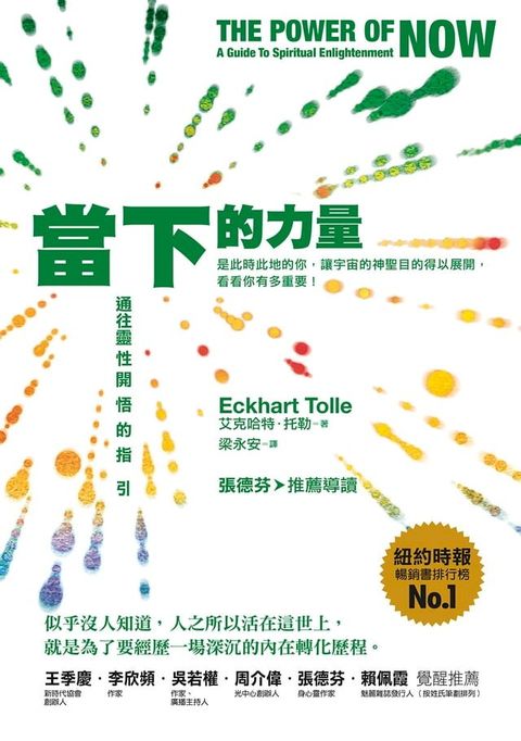 當下的力量（三版）：通往靈性開悟的指引(Kobo/電子書)