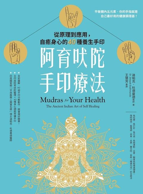 阿育吠陀手印療法：從原理到應用，自癒身心的40種養生手印(Kobo/電子書)