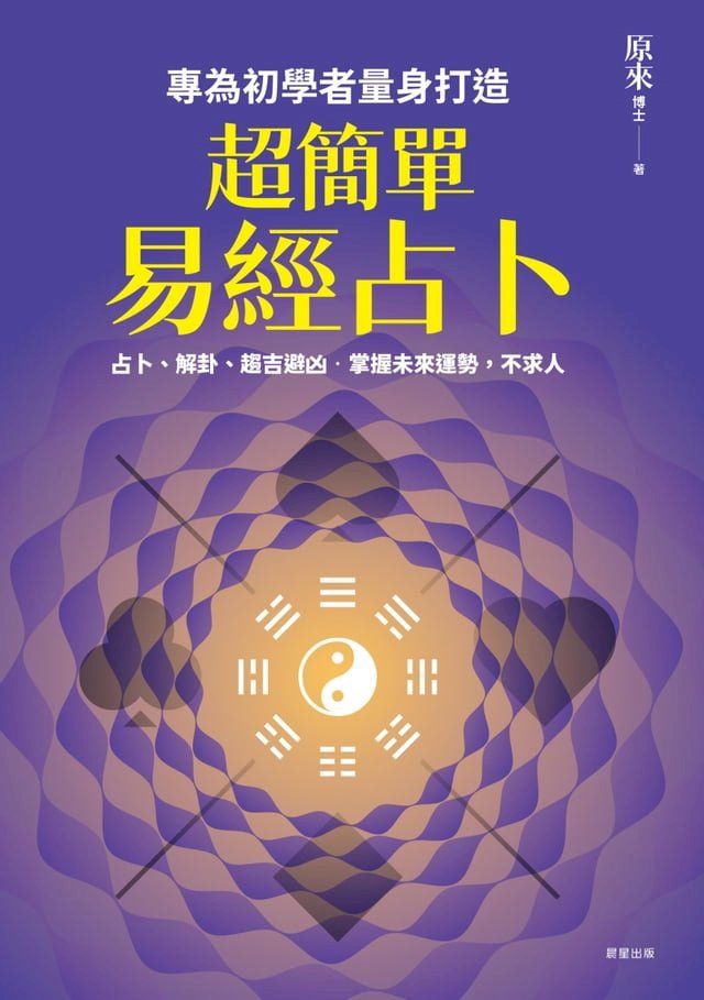  超簡單易經占卜(Kobo/電子書)