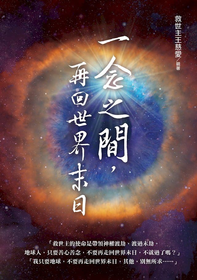  一念之間，再回世界末日？(Kobo/電子書)