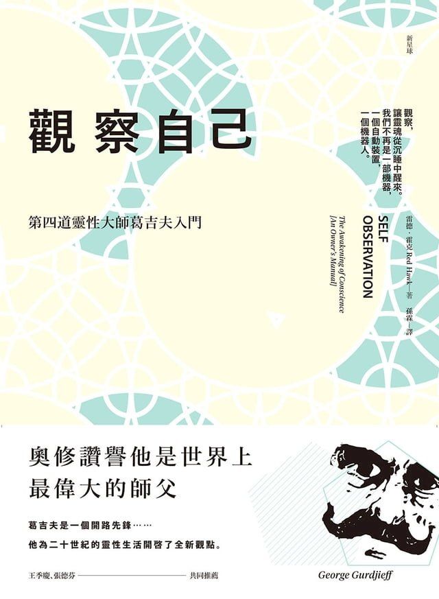  觀察自己（二版）：第四道靈性大師葛吉夫入門(Kobo/電子書)