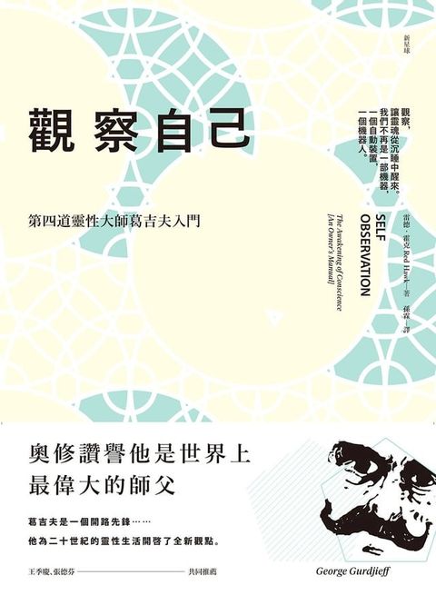 觀察自己（二版）：第四道靈性大師葛吉夫入門(Kobo/電子書)