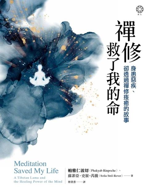 禪修救了我的命：身患惡疾、卻透過禪修痊癒的故事