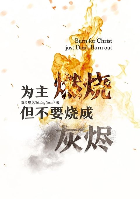 为主燃烧 但不要烧成灰烬 Burn for Christ just...Don't Burn Out!(Kobo/電子書)