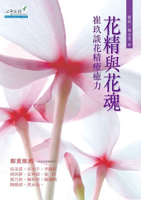 花精與花魂：崔玖談花精療癒力(Kobo/電子書)