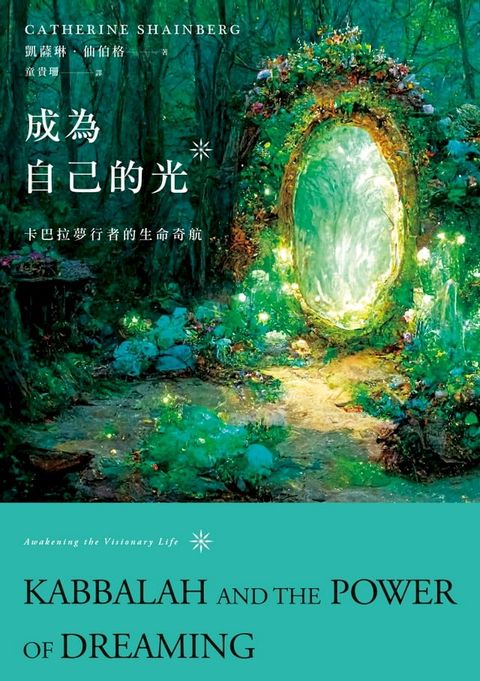 成為自己的光：卡巴拉夢行者的生命奇航(Kobo/電子書)