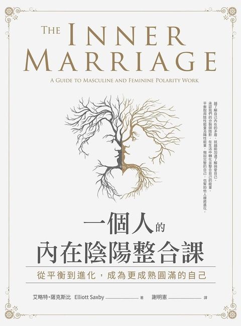 一個人的內在陰陽整合課：從平衡到進化，成為更成熟圓滿的自己(Kobo/電子書)