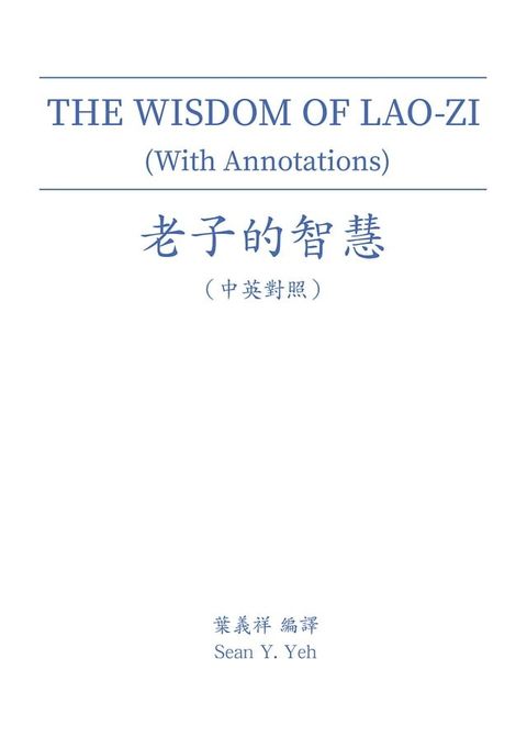 THE WISDOM OF LAO-ZI (With Annotations) 老子的智慧（中英對照）(Kobo/電子書)