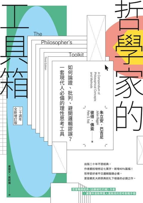 哲學家的工具箱【二十周年全新增訂版】：如何論證、批判、避開邏輯謬誤？一套現代人必備的理性思考工具(Kobo/電子書)