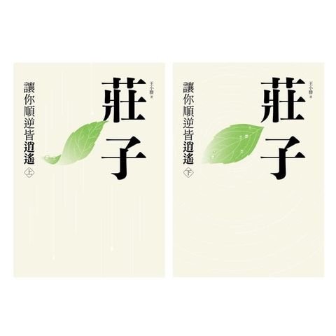莊子：讓你順逆皆逍遙（上下冊不分售）